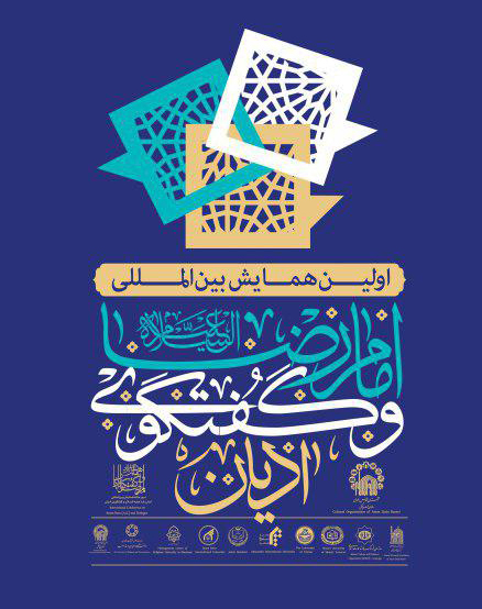 همایش امام رضا و گفتگوی ادیان