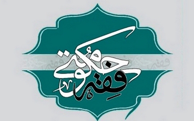 فقه حکومتی