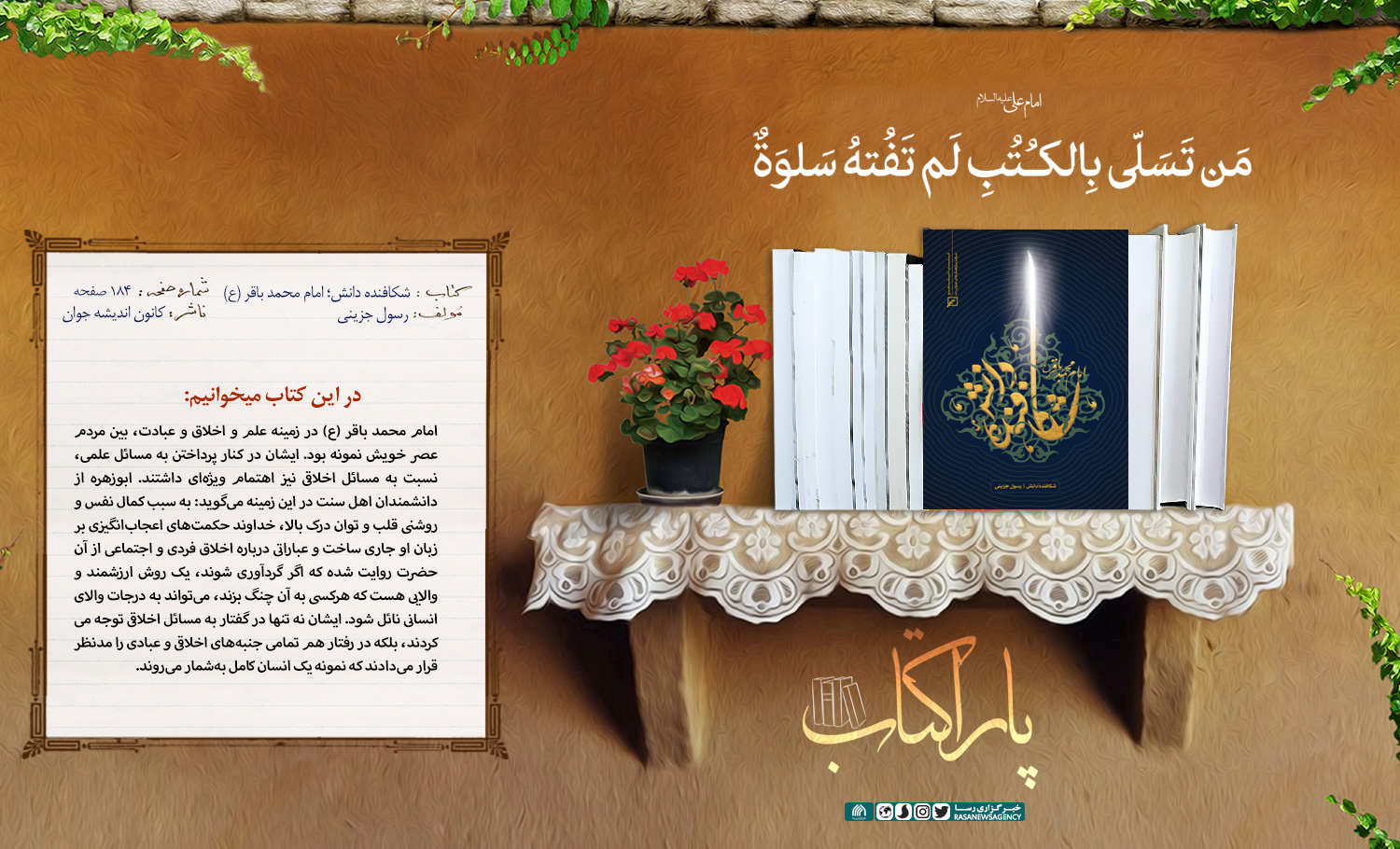 پاراکتاب | شکافنده دانش؛ امام محمد باقر (ع)