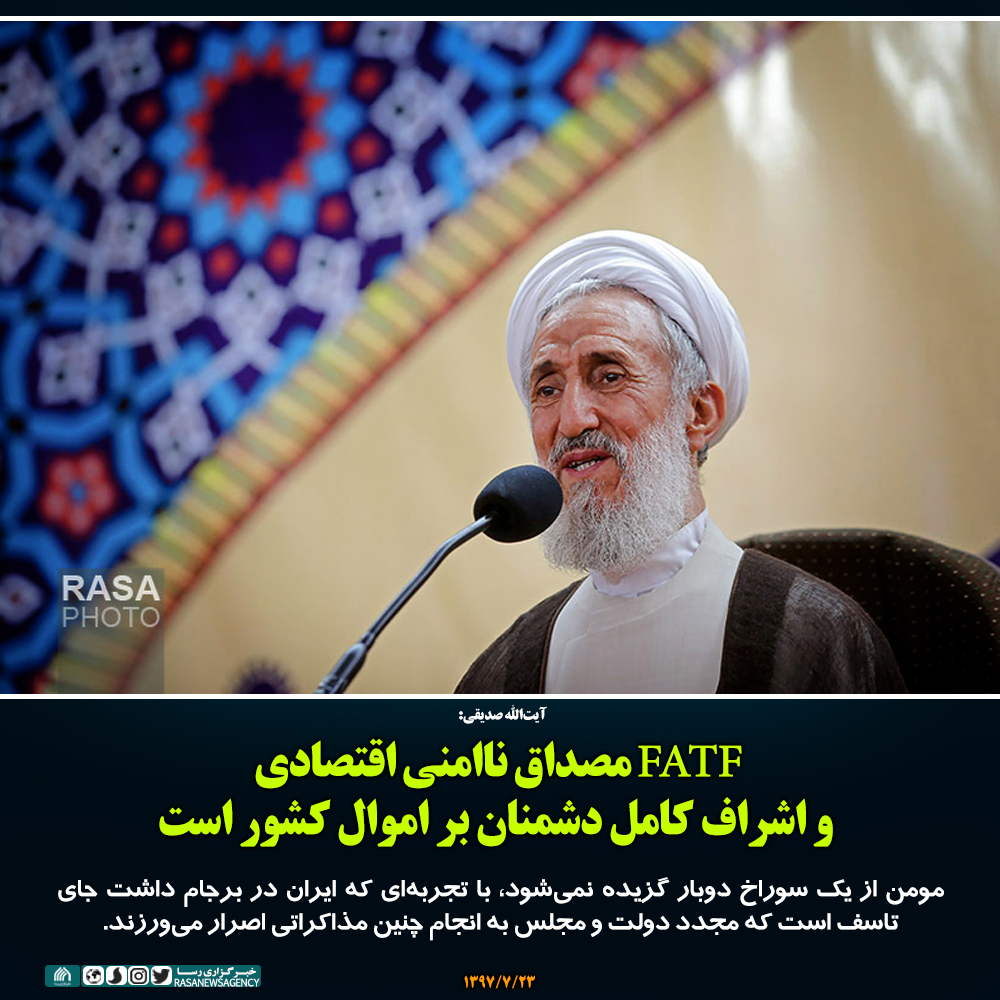  فتوتیتر | FATF مصداق ناامنی اقتصادی و اشراف کامل دشمنان بر اموال کشور است