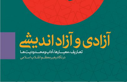 کتاب «آزادی و آزاداندیشی؛ تعاریف، معیارها، آداب و محدودیت‌ها در نگاه رهبر معظم انقلاب اسلامی» 