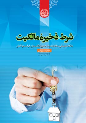 کتاب «شرط ذخیرۀ مالکیت(با نگاه تطبیقی به فقه امامیه و حقوق انگلستان، فرانسه و آلمان)»