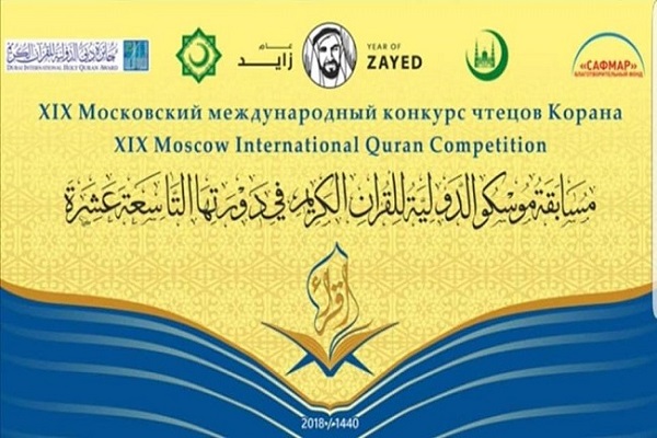 اختتامیه مسابقات قرآن در مسکو