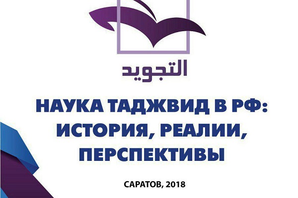 مؤتمر وطنی لـ "علم التجوید" فی روسیا