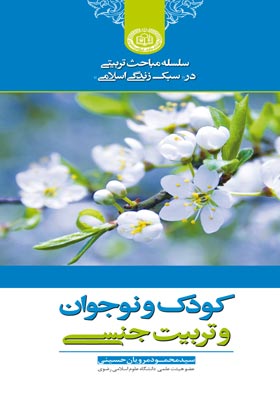 کتاب «کودک و نوجوان و تربیت جنسی» 