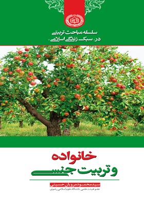 کتاب «خانواده و تربیت جنسی»