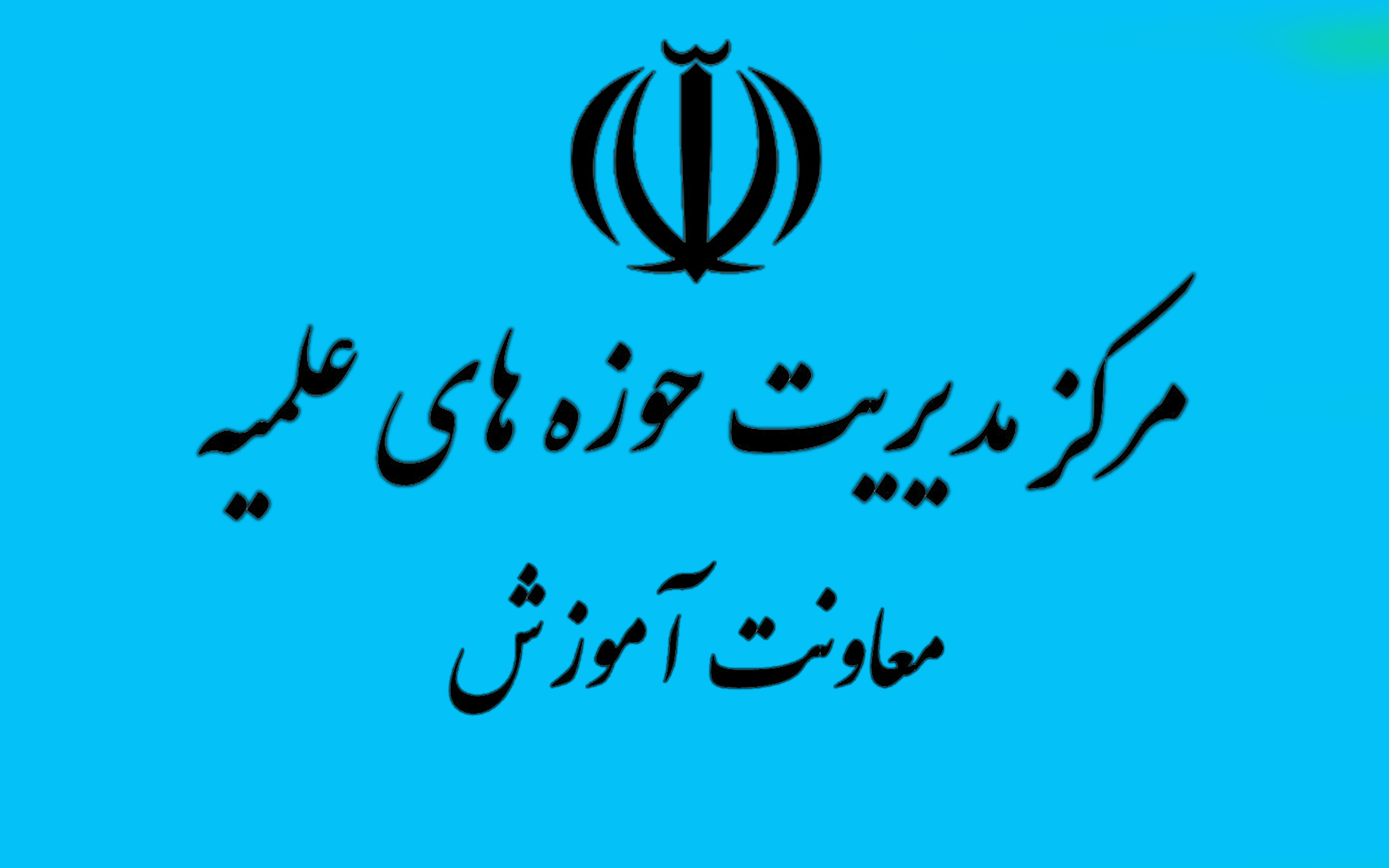 معاونت آموزش حوزه علمیه