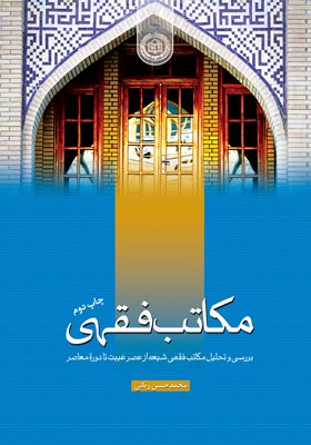 کتاب «مکاتب فقهی بررسی و تحلیل مکاتب فقهی شیعه از عصر غیبت تا دوره معاصر»