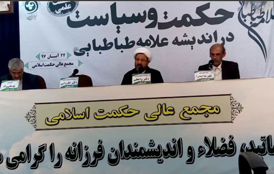 نشست علمی علامه طباطبایی در مجمع عالی حکمت اسلامی 