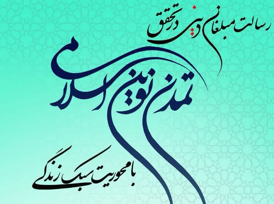 سبک زندگی و تمدن اسلامی