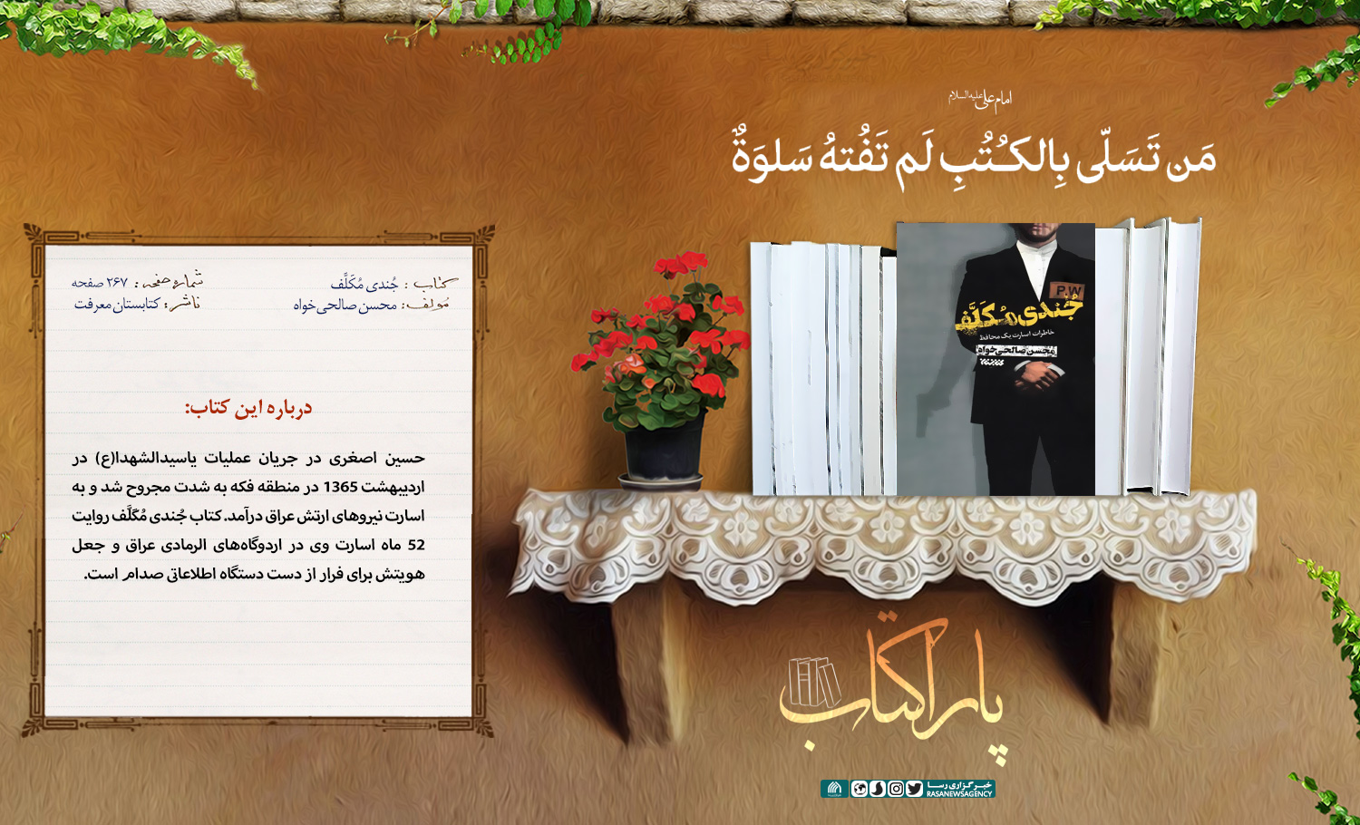 پاراکتاب | جُندی مُکَلَّف؛ خاطرات اسارت یک محافظ