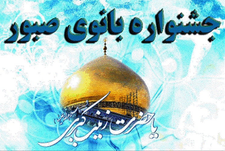 بانوی صبور