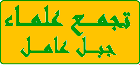 مواقف المطران عودة تخالف صيغة العيش المشترك