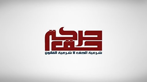 استهداف النظام البحريني لمظاهر عاشوراء جزء من حرب على الهوية والعقيدة يديرها ملك البحرين