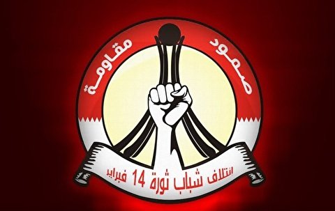 ائتلاف 14 فبراير تدعو الى إطلاق سراح سجناء الرأي في البحرين