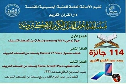 اختتام مسابقة قرآنية في مرقد الامام الحسين (ع) اقيمت عبر مواقع التواصل الاجتماعي بمشاركة 13 دولة