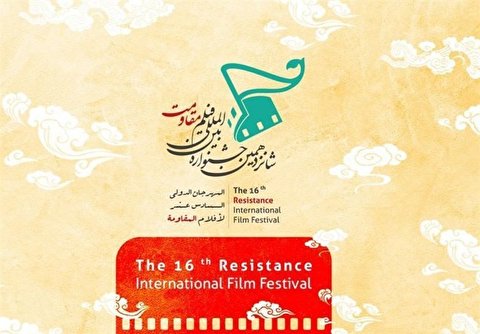 مهرجان أفلام المقاومة الدولي يتمسك بإقامة دورته السادسة عشر
