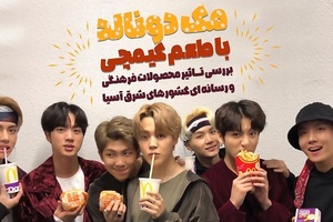 مک دونالد با طعم کیمچی