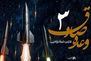 وعده صادق 3