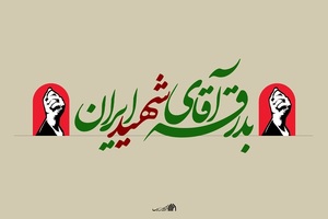 بدرقه آقایِ شهید ایران