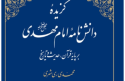 انتشار گزیده دانشنامه امام مهدی