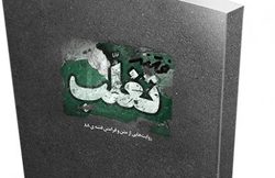 انتشار کتاب «فتنۀ تغلب» در آستانۀ سالگرد حماسۀ ۹ دی