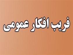 فریب آشنای دولت