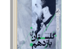 انتشار ترجمه «گلستان یازدهم» به سه زبان