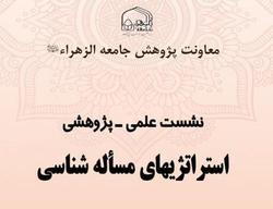 گزارشی از نشست علمی پژوهشی «استراتژی‌های مسئله‌شناسی»