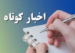 چند خبر کوتاه از آذربایجان‌شرقی