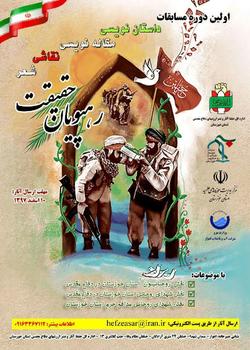 نخستین دوره مسابقات رهپویان حقیقت در خوزستان برگزار می‌شود