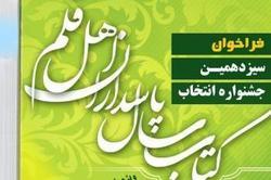 برگزیدگان دوره کتاب‌سال پاسداران اهل قلم معرفی شدند