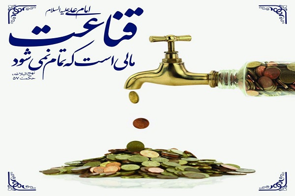 جایگاه قناعت در سبک زندگی اسلامی و کارکردهای آن در اقتصاد مقاومتی