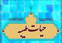 نظریه حیات طیبه و آثار آن در جامعه اسلامی