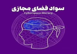 نخستین همایش عمومی سواد فضای مجازی در شهرکرد برگزار می‌شود