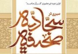 صحیفه سجادیه همچون نگینی در کنار قرآن و نهج البلاغه می درخشد