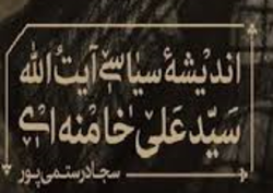 انتشار کتاب «اندیشۀ سیاسی آیت‌الله سیدعلی خامنه‌ای»