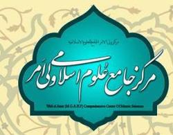 مرکز جامع علوم اسلامی ولی امر دانش‌پژوه می پذیرد