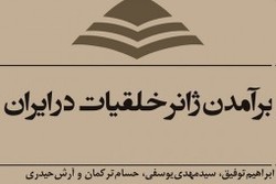 کتاب «برآمدن ژانر خلقیات در ایران» به‌زودی منتشر می‌شود