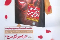 رونمایی تقریظ رهبر انقلاب بر کتاب «در کمین گل سرخ»