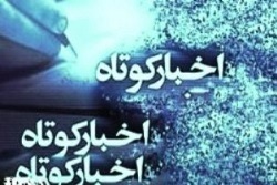 چند خبر کوتاه از آستان قدس رضوی