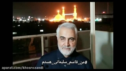 پویش «من قاسم سلیمانی هستم» یعنی مردم ایران از قهرمانان ملی خود دفاع می‌کنند