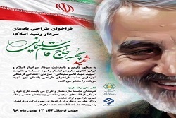 انتشار فراخوان طراحی یادمان سپهبد شهید قاسم سلیمانی در مشهد