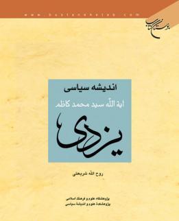 معرفی ۳۵ قاعده کاربردی فقهی سیاسی برای کارگزاران نظام