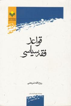 معرفی ۳۵ قاعده کاربردی فقهی سیاسی برای کارگزاران نظام