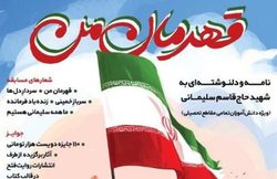 مسابقه “قهرمان من، حاج قاسم سلیمانی” برگزار می‌شود