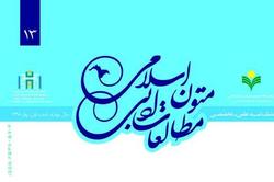 شماره 13 فصلنامه «مطالعات ادبی متون اسلامی» منتشر شد