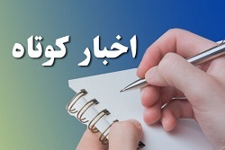 چند خبر کوتاه از خراسان رضوی