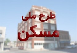 سه تفاوت طرح ملی اقدام مسکن با مسکن مهر