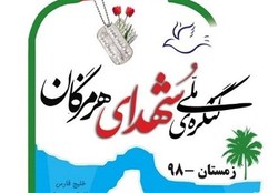 کنگره ملی ۱۵۰۰ شهید استان هرمزگان برگزار شد